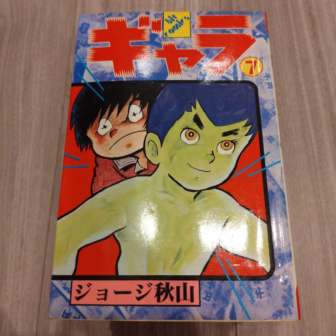 ギャラ 全8巻セット ジョージ秋山