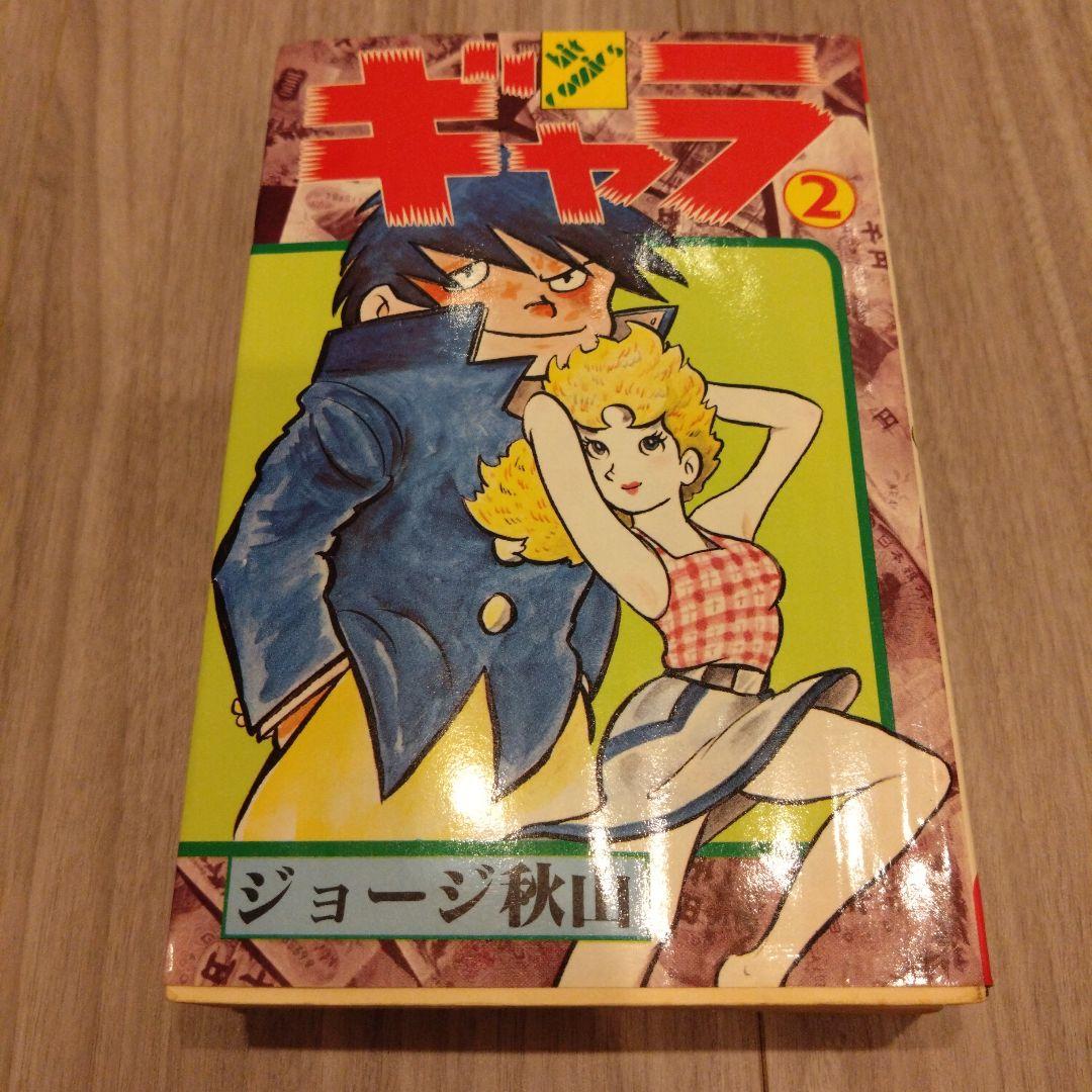 ギャラ 全8巻セット ジョージ秋山