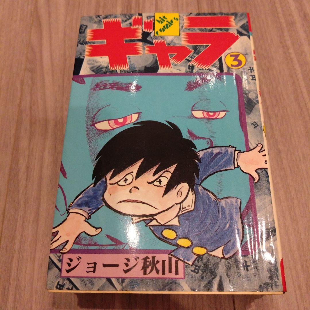 ギャラ 全8巻セット ジョージ秋山