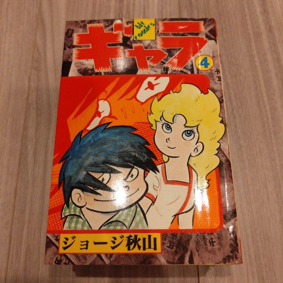 ギャラ 全8巻セット ジョージ秋山