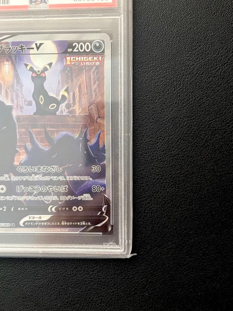 ブラッキーV SR SA PSA10 イーブイヒーローズ