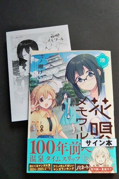 美品　特典付　花唄メモワール　６巻　一ノ瀬けい　　サイン本