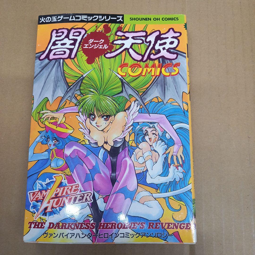 ヴァンパイアハンター闇天使COMICS　初版、キレイ