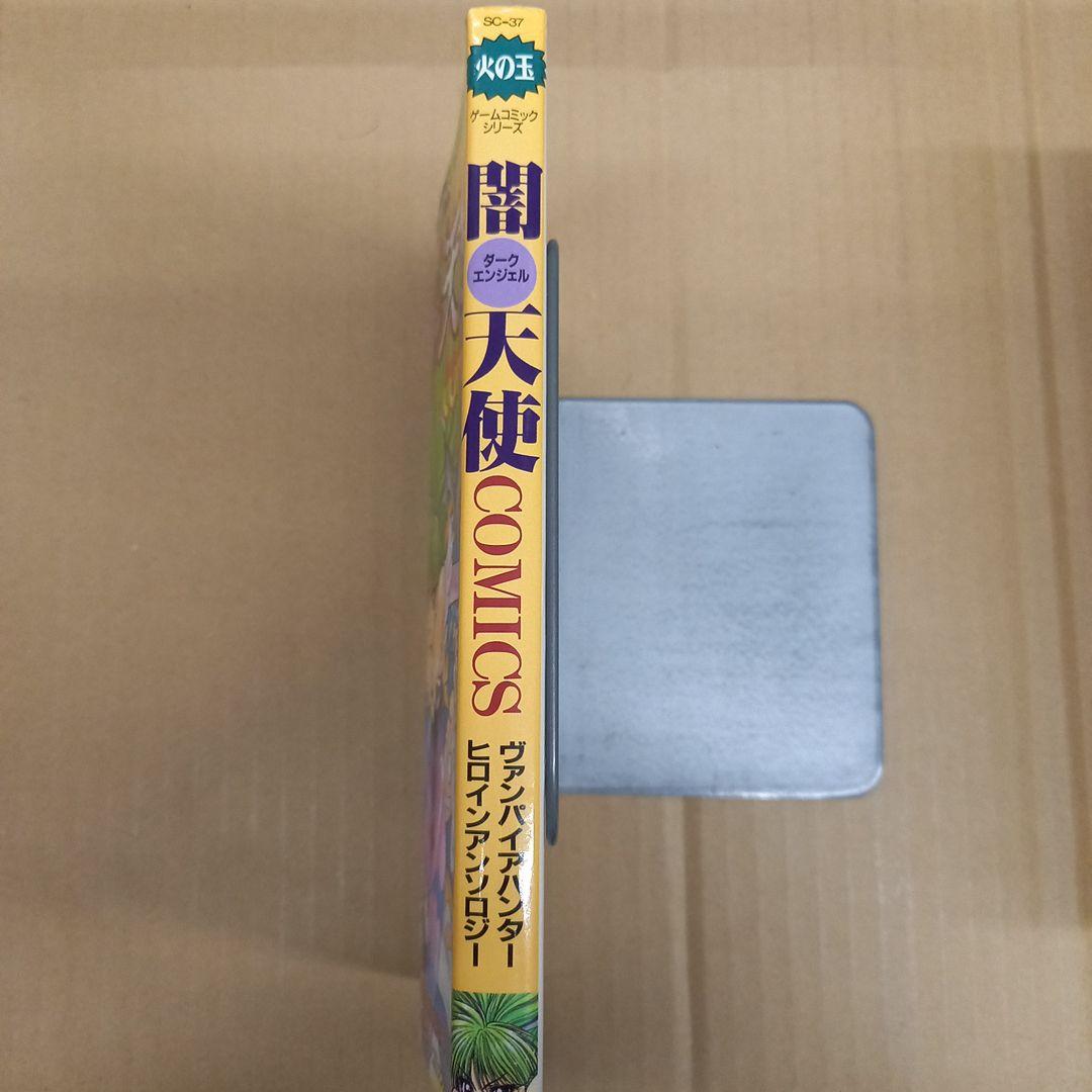 ヴァンパイアハンター闇天使COMICS　初版、キレイ