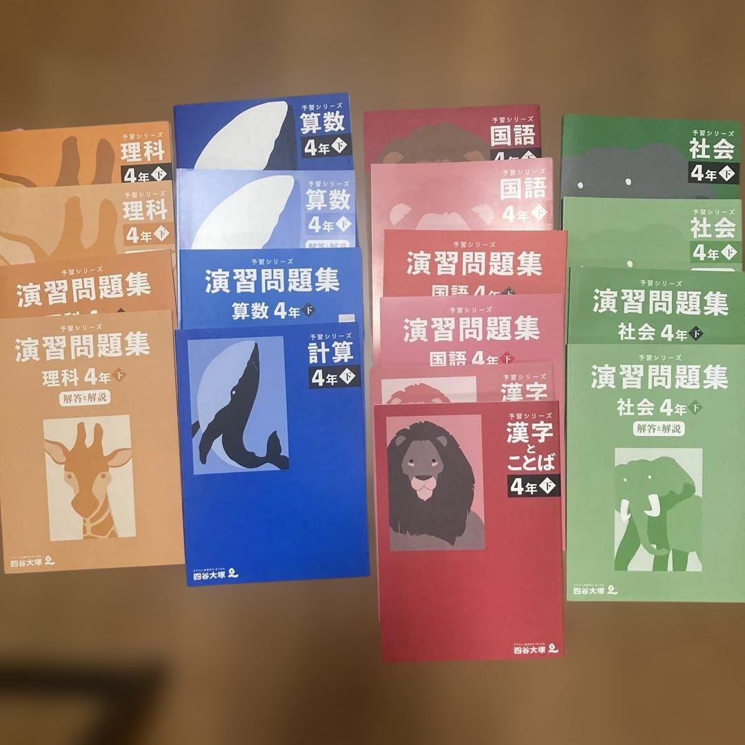 四谷大塚予習シリーズ問題集&解答、4年生下