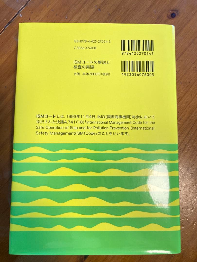 ISMコードの解説と検査の実際