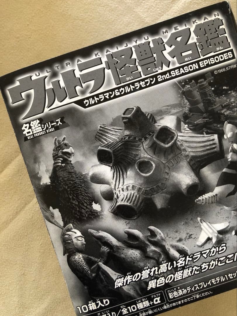 【レア未開封】ウルトラ怪獣名鑑2nd.SEASON10箱入り+おまけ付き