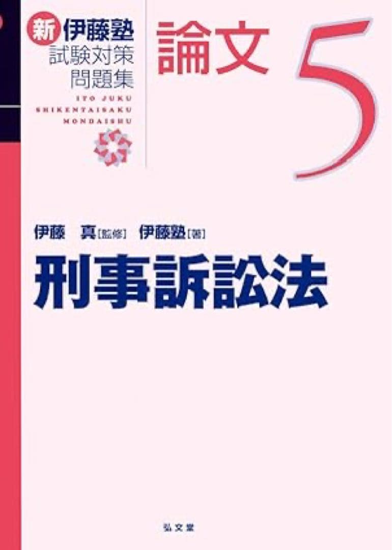 新伊藤塾試験対策問題集:論文 セット