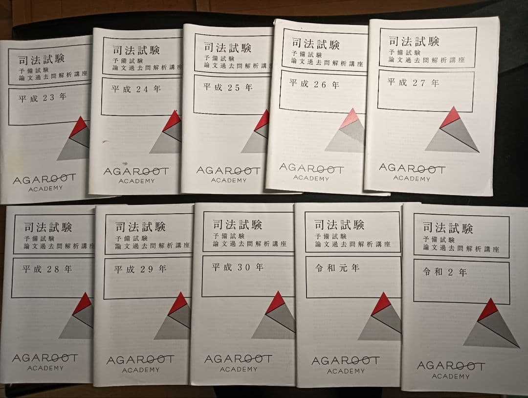 アガルート『司法試験予備試験論文過去問解析講座』（平成23年〜令和2年）10年分