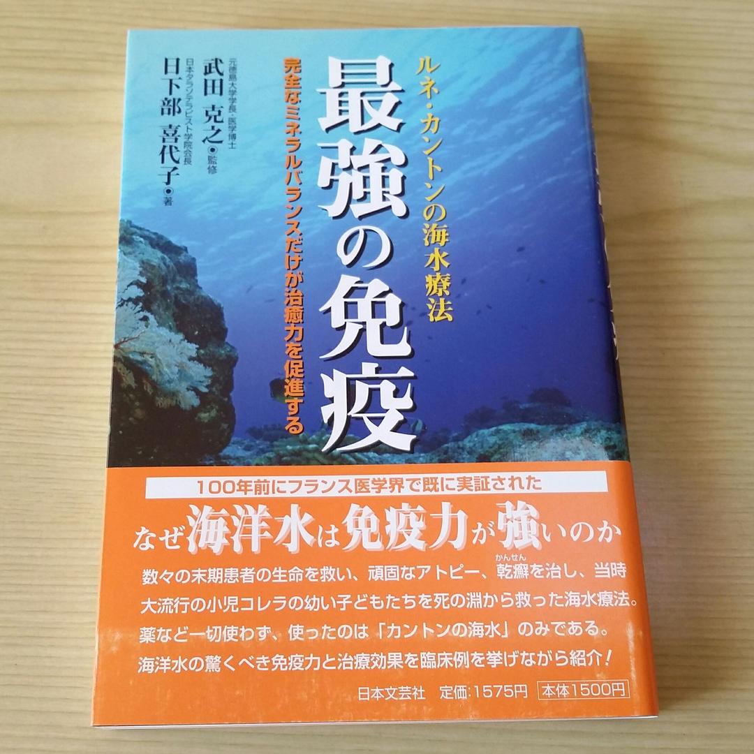★ 最強の免疫 : ルネ・カントンの海水療法　日下部喜代子