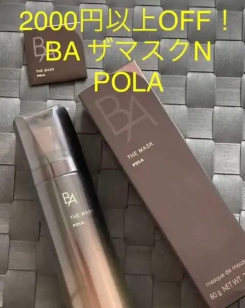 お値引◆2000円以上OFF◆◆ポーラ  新品未開封 BA ザマスクN  美肌