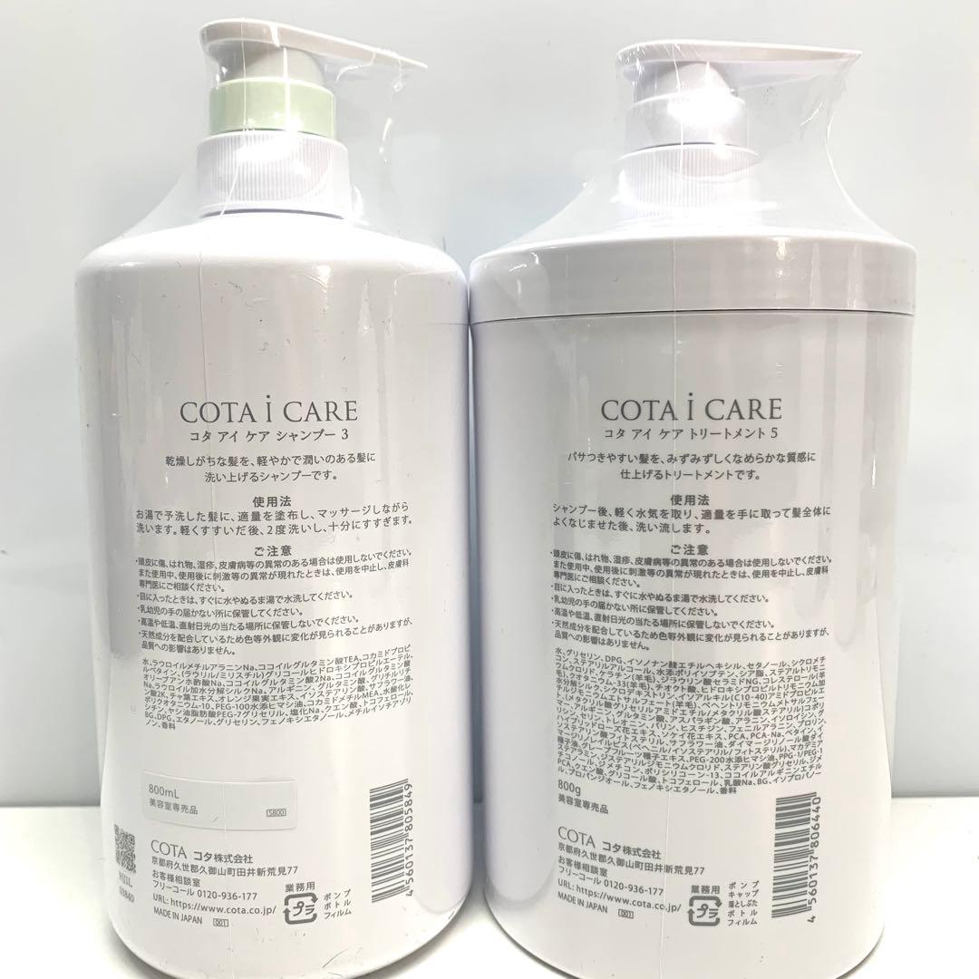 値下げ不可COTA i CARE シャンプー3 & トリートメント5 セット