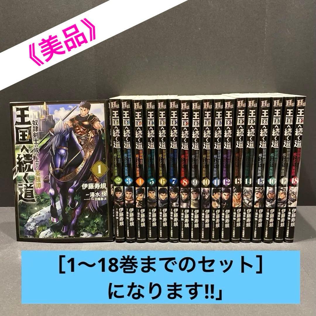 王国へ続く道 奴隷剣士の成り上がり英雄譚 漫画 単行本 既存全巻セット