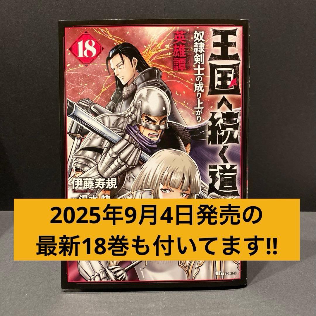 王国へ続く道 奴隷剣士の成り上がり英雄譚 漫画 単行本 既存全巻セット