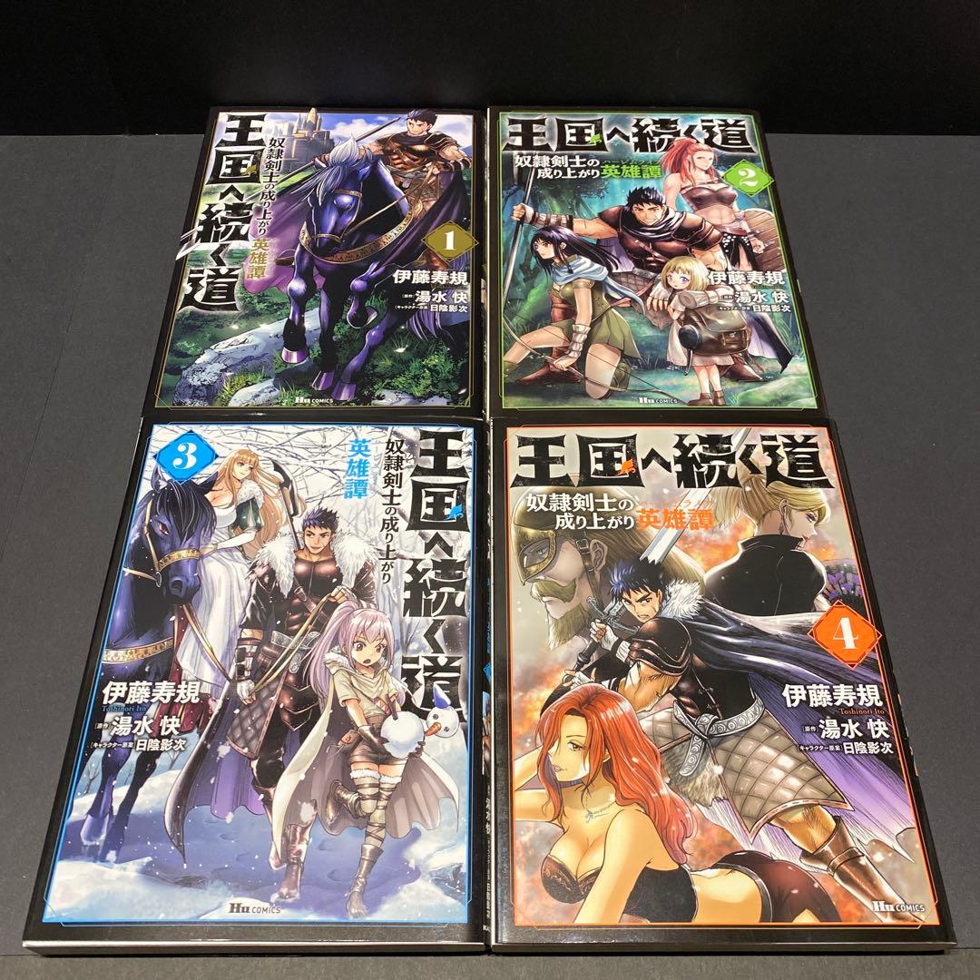 王国へ続く道 奴隷剣士の成り上がり英雄譚 漫画 単行本 既存全巻セット