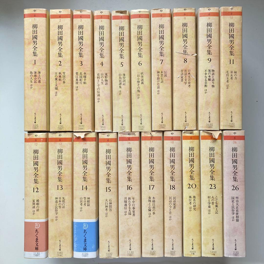 ちくま文庫『柳田國男全集』20冊セット