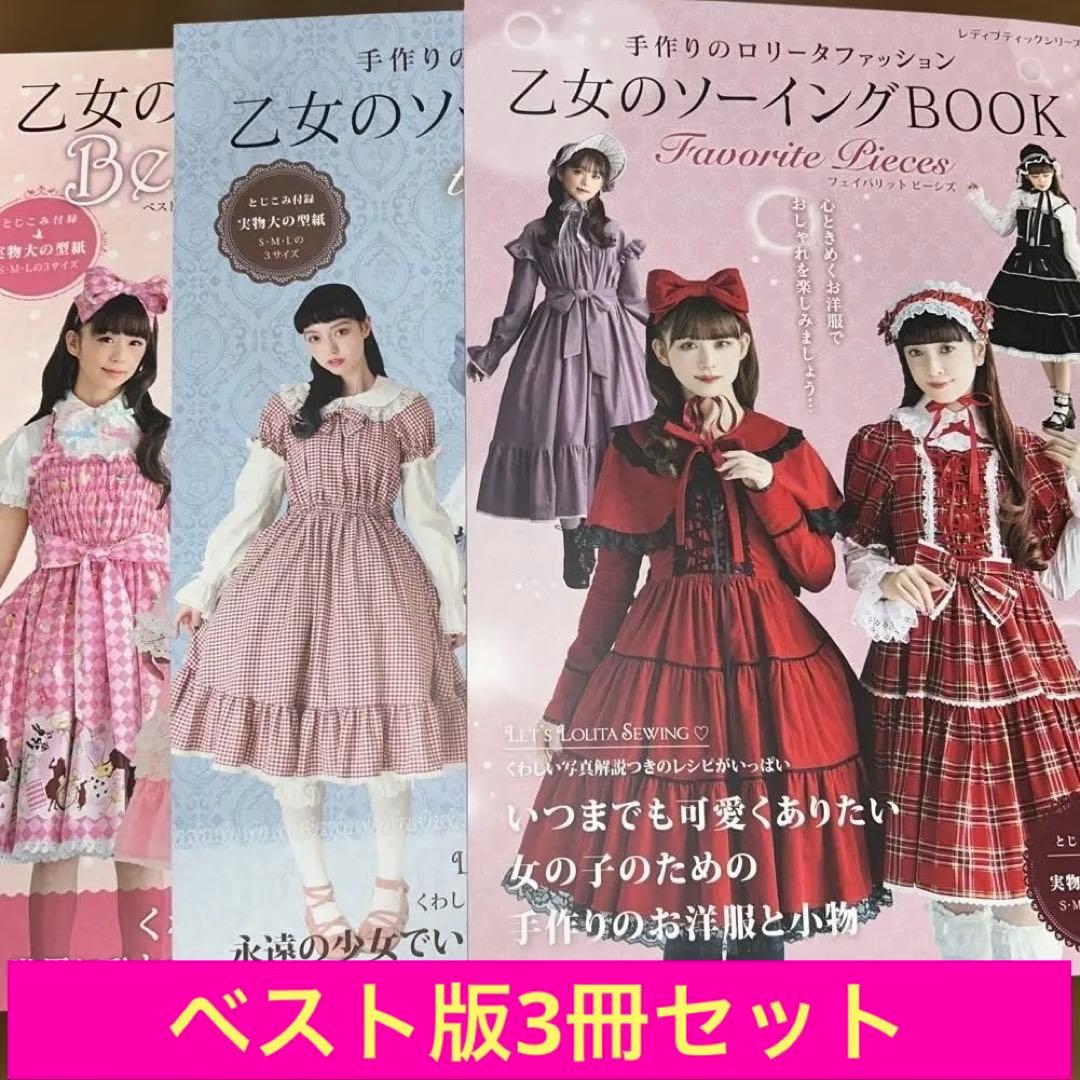 ①ベストセレクション②ザベスト③ フェイバリット乙女のソーイング3冊セット