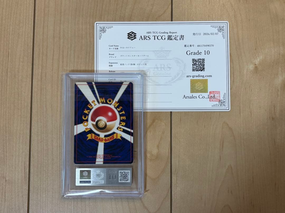 ポケモンカード わるいカイリュー ARS10 旧裏 鑑定書付き