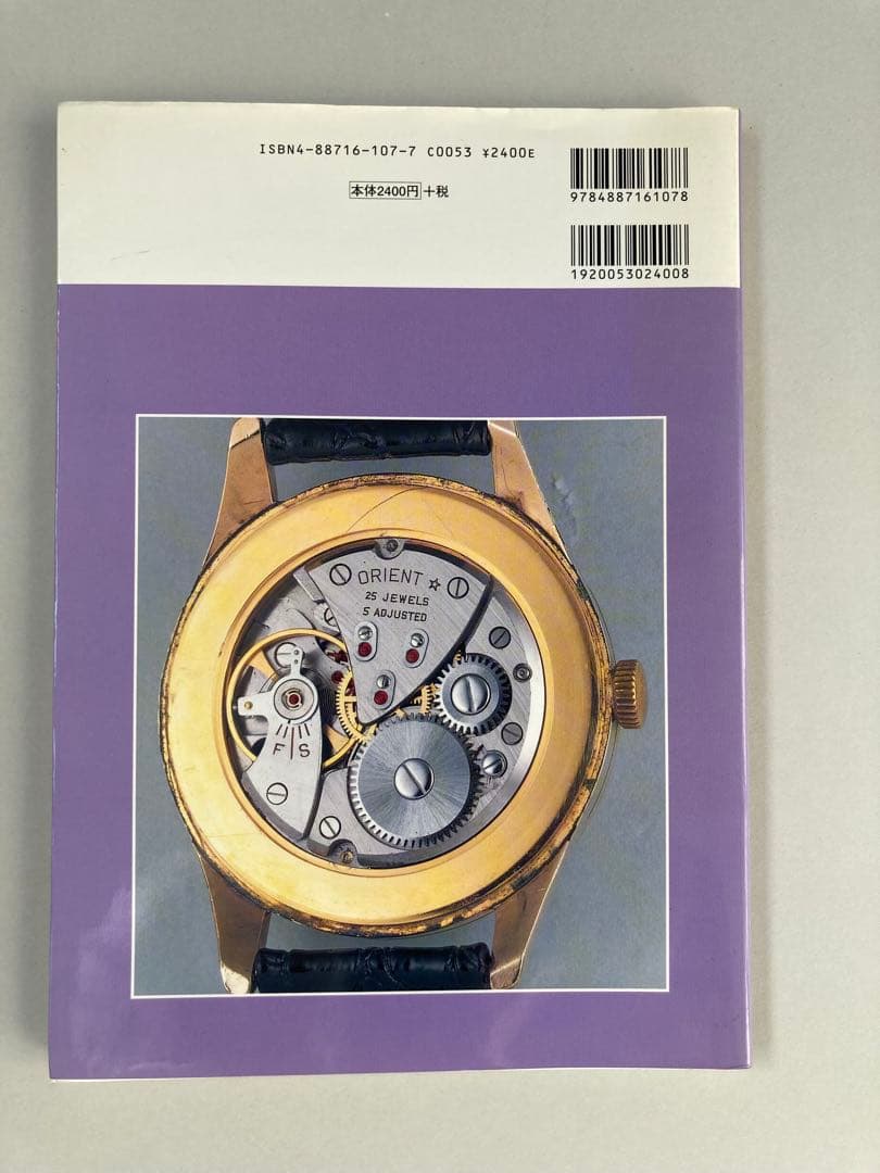 トンボ出版 国産腕時計 ⑪ オリエント1999年 森 年樹 初版本