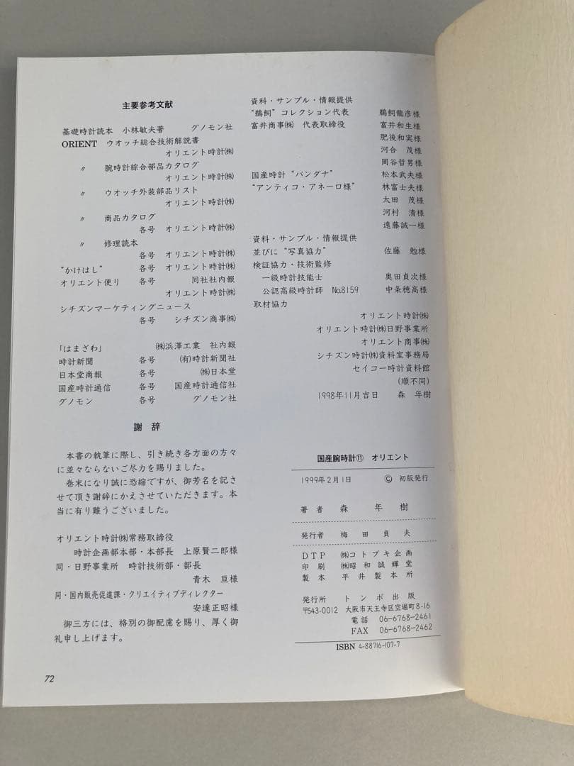 トンボ出版 国産腕時計 ⑪ オリエント1999年 森 年樹 初版本