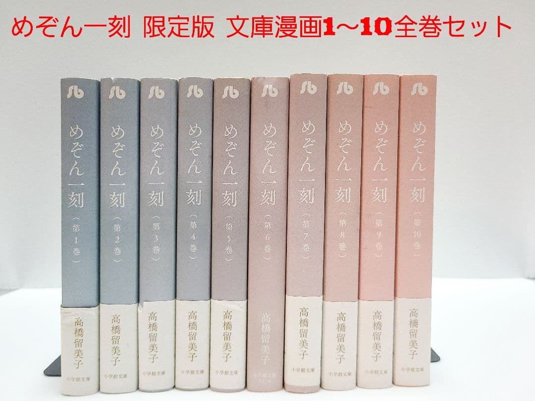 めぞん一刻 限定版　全巻　1～10巻　帯付多数　希少品　高橋留美子　小学舘文庫