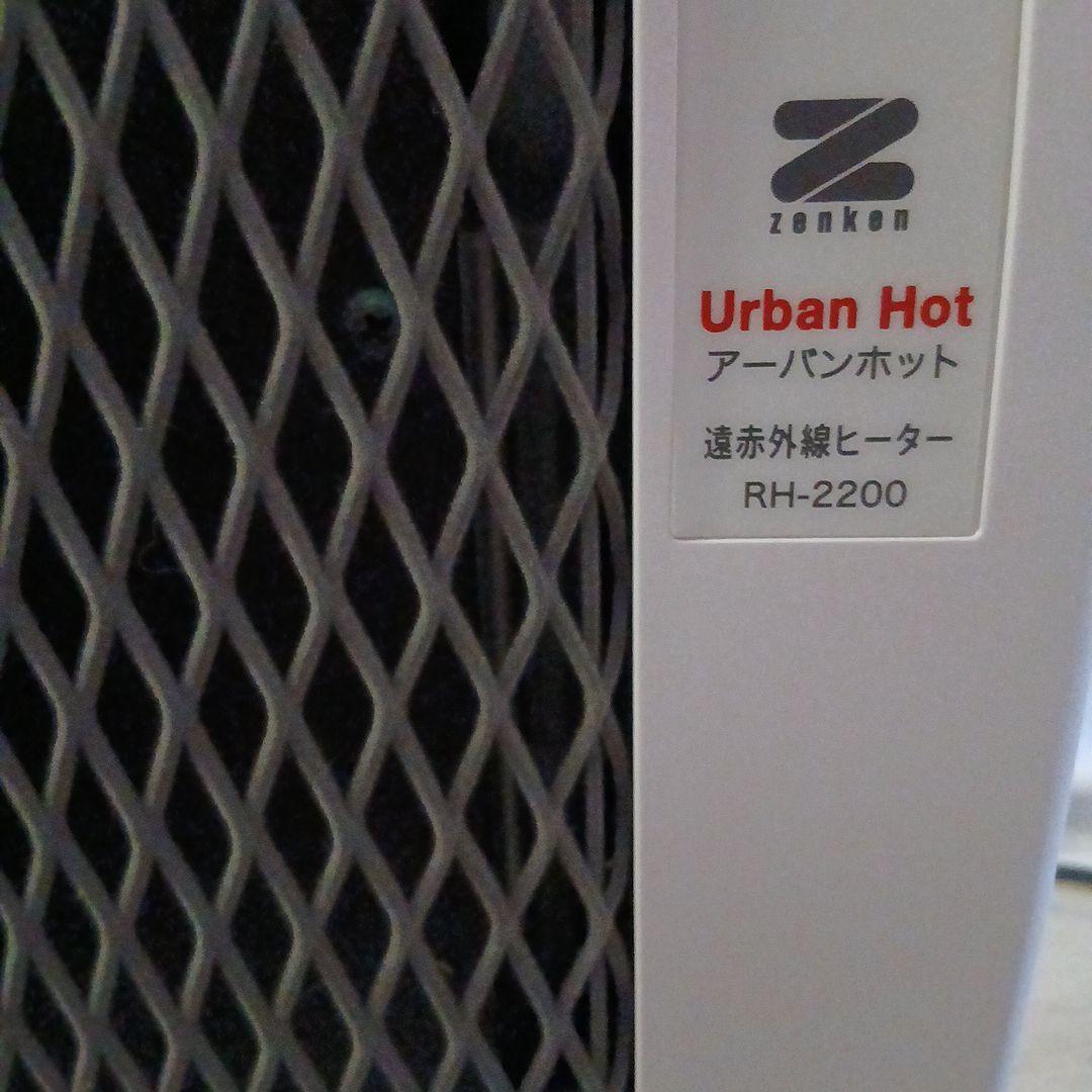 ZENKEN☆アーバンホット遠赤外線ヒーター☆ RH-2200 1000W日本製