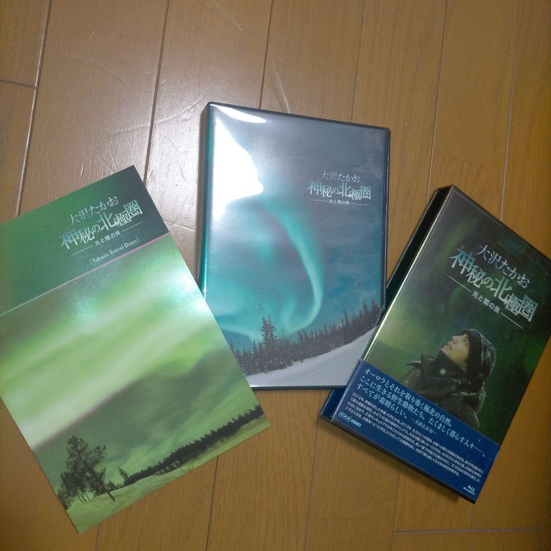 大沢たかお 神秘の北極圏-光と闇の旅-〈2枚組〉