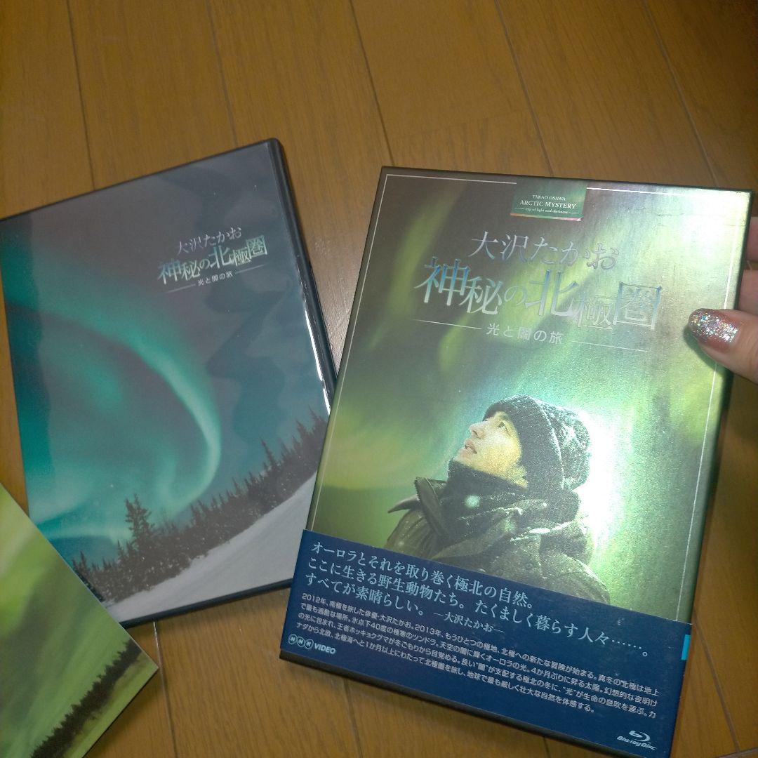 大沢たかお 神秘の北極圏-光と闇の旅-〈2枚組〉