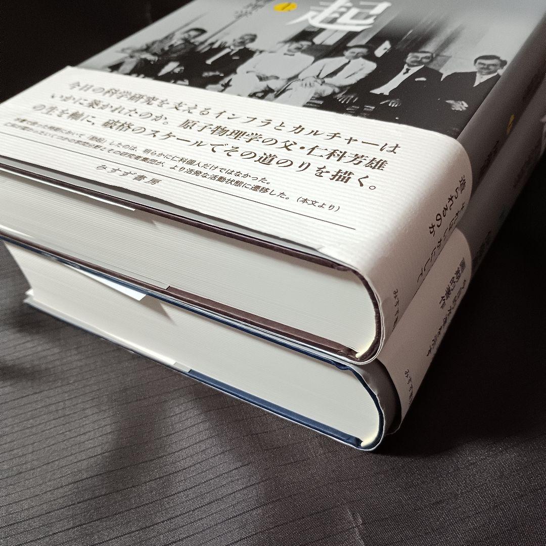 （上下巻）励起 れいき: 仁科芳雄と日本の現代物理学 　伊藤憲司　みすず書房