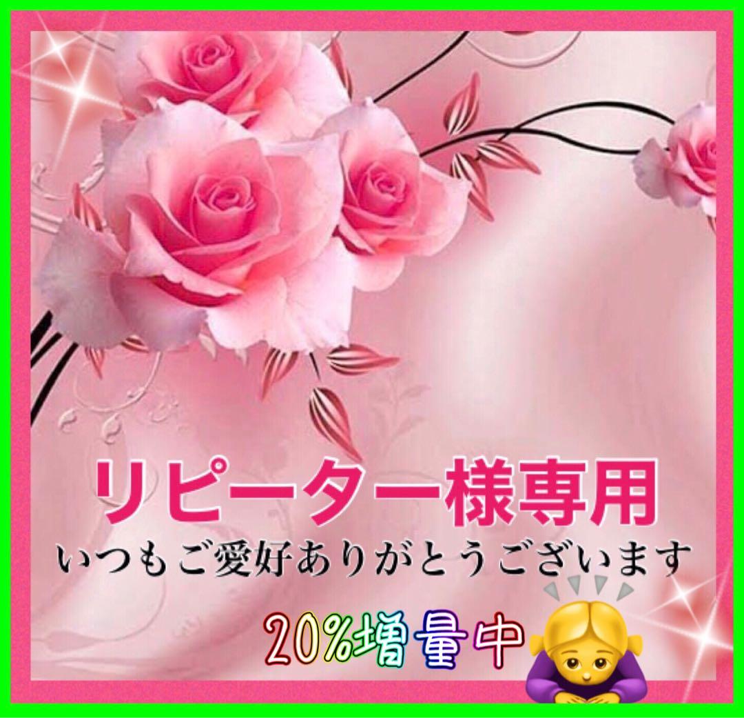 リピーター☘️こたりん様@18.50