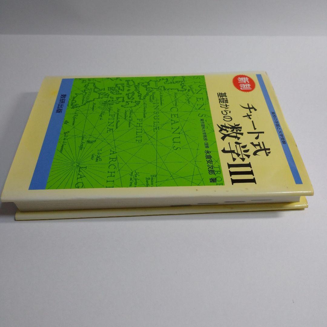 チャート式基礎からの数学Ⅲ 永倉安次郎