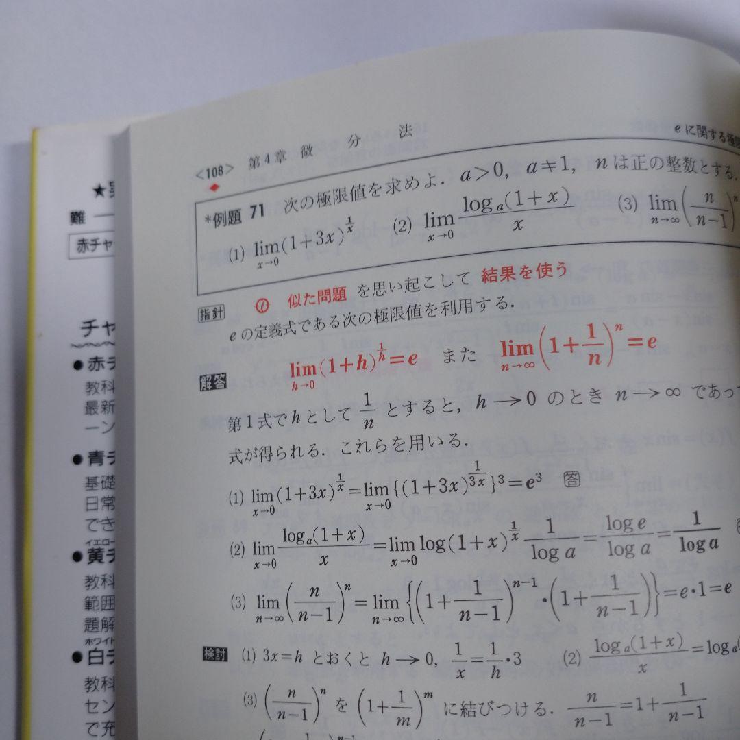 チャート式基礎からの数学Ⅲ 永倉安次郎