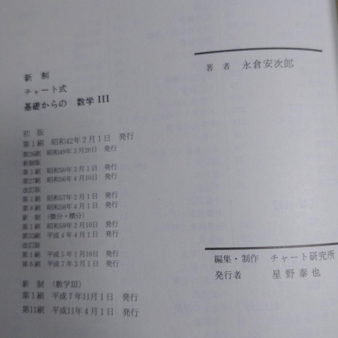 チャート式基礎からの数学Ⅲ 永倉安次郎
