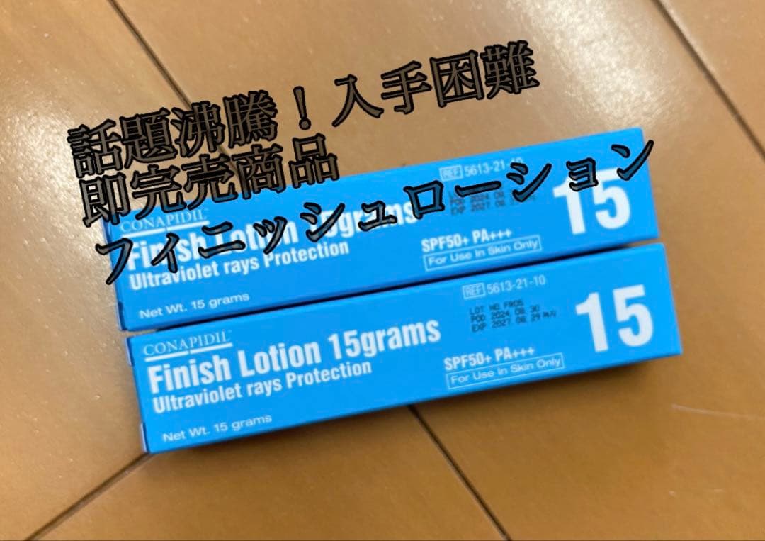 フィニッシュローション2本