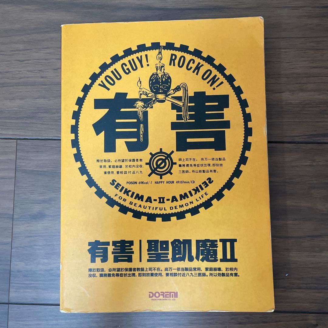 有害 聖飢魔II バンドスコア 聖飢魔II