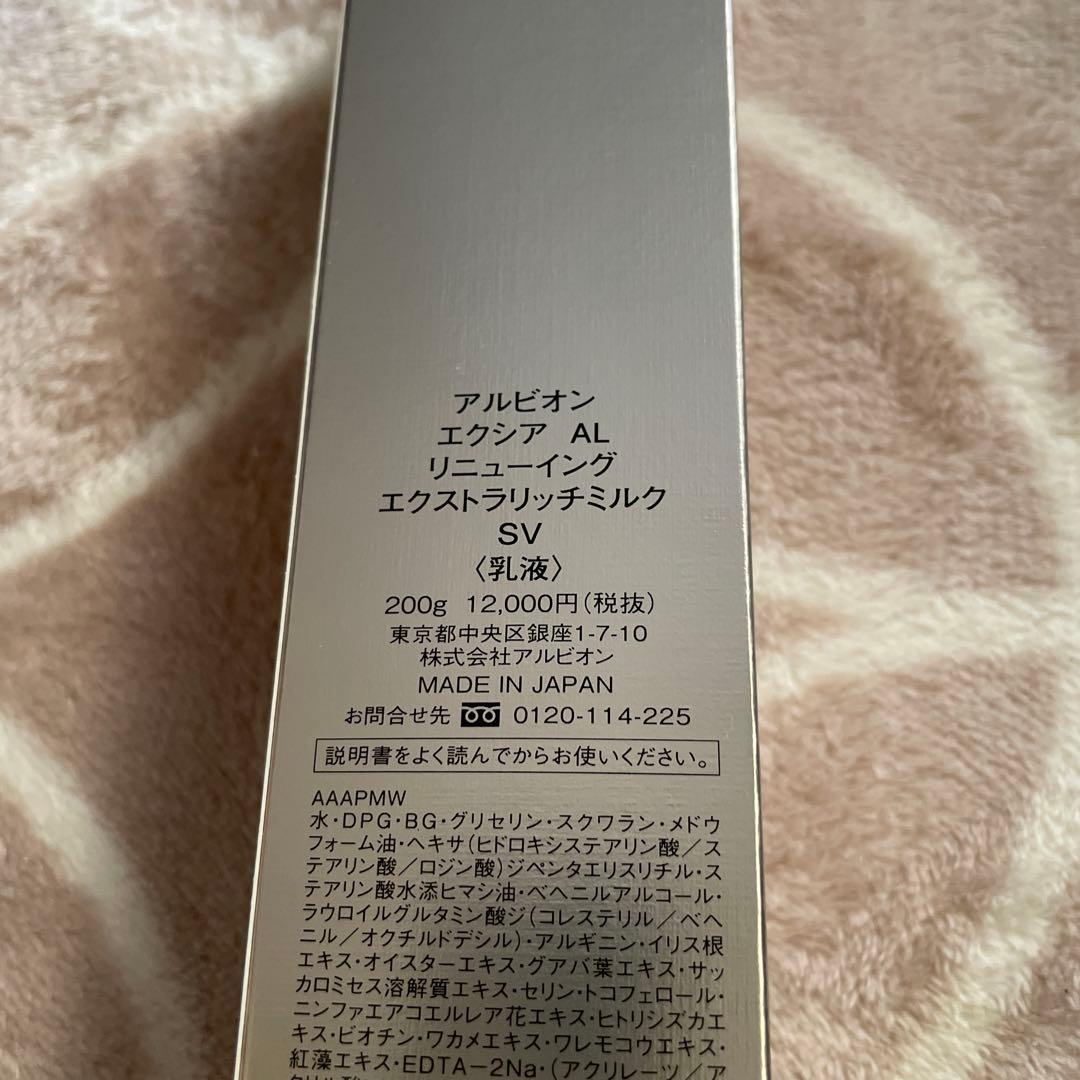 【新品未使用】アルビオン エクシアAL リニューイングエクストラリッチミルク乳液