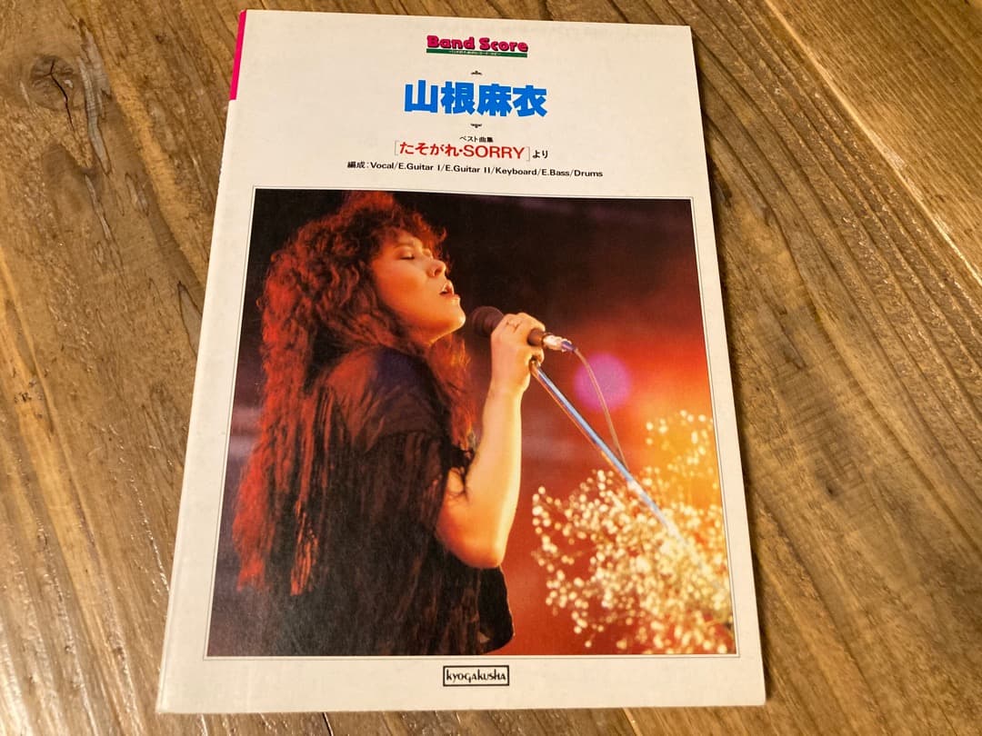 ★楽譜/山根麻衣/たそがれ/SORRY/タブ譜/バンドスコア