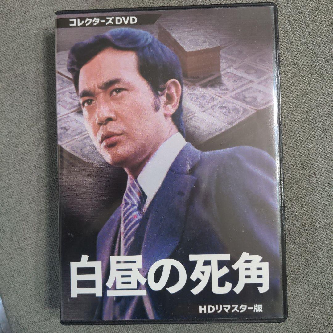 白昼の死角 コレクターズDVD HDリマスター版〈3枚組〉