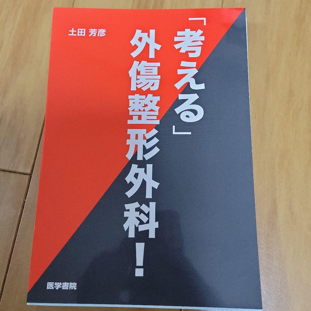 考える外傷整形外科！