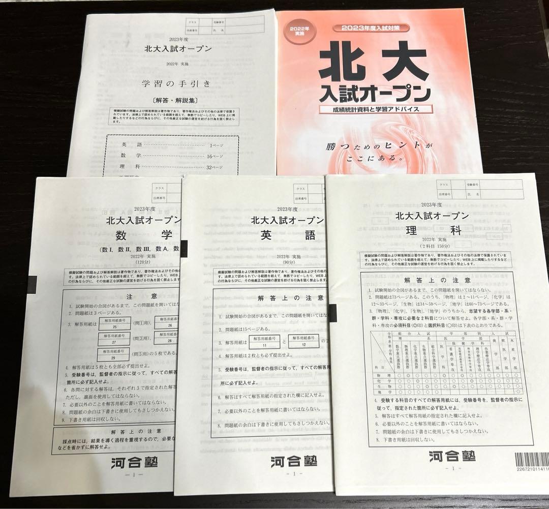 河合塾　北大オープン理系(模試) 2019〜2022年 4年分