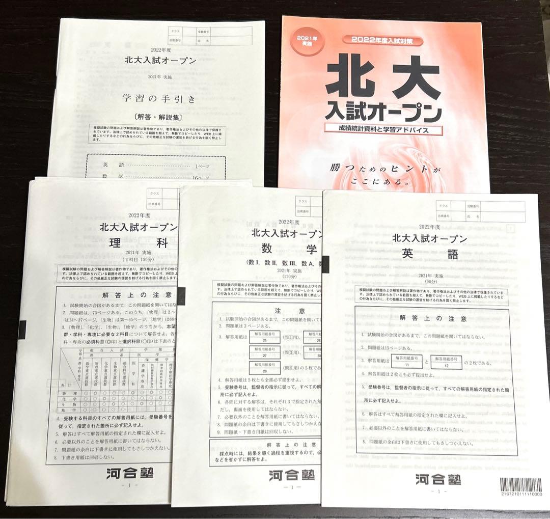 河合塾　北大オープン理系(模試) 2019〜2022年 4年分