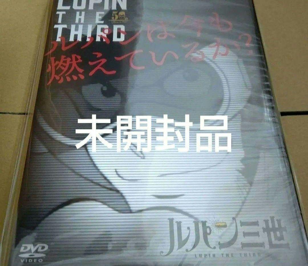 未開封品　Lupin The Third ルパンは今も燃えているか？ 限定DVD
