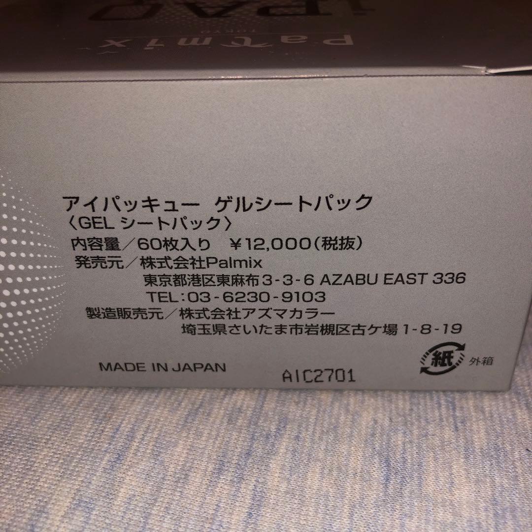 アイパッキュー ゲルシートパック