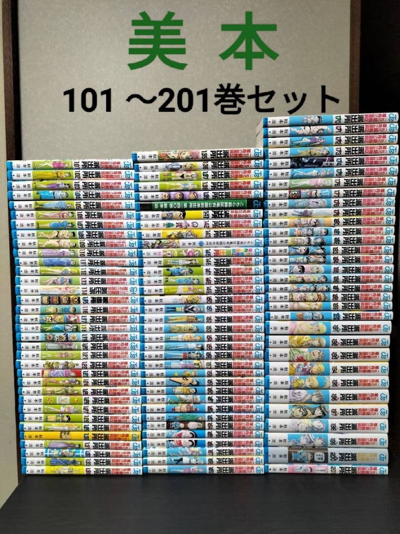 ②【全巻極美本】101巻〜201巻 初版なし こち亀 全巻セット