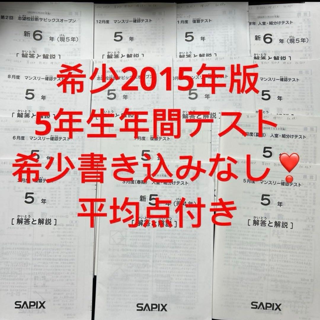 ⑮ サピックス　SAPIX 5年　年間テスト　未記入　14回分