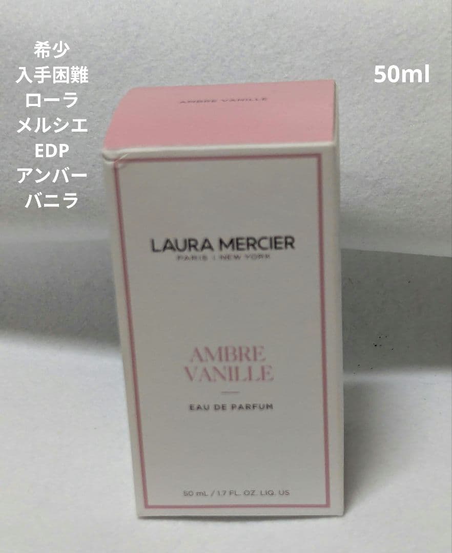 希少ローラメルシエオードパルファムアンバーバニラ50ml