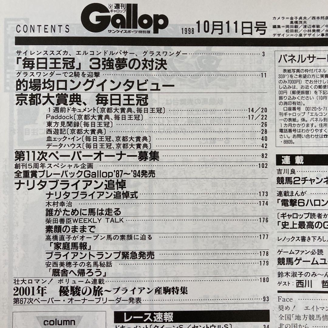 Gallopギャロップ　1998年10月毎日王冠　京都大賞典