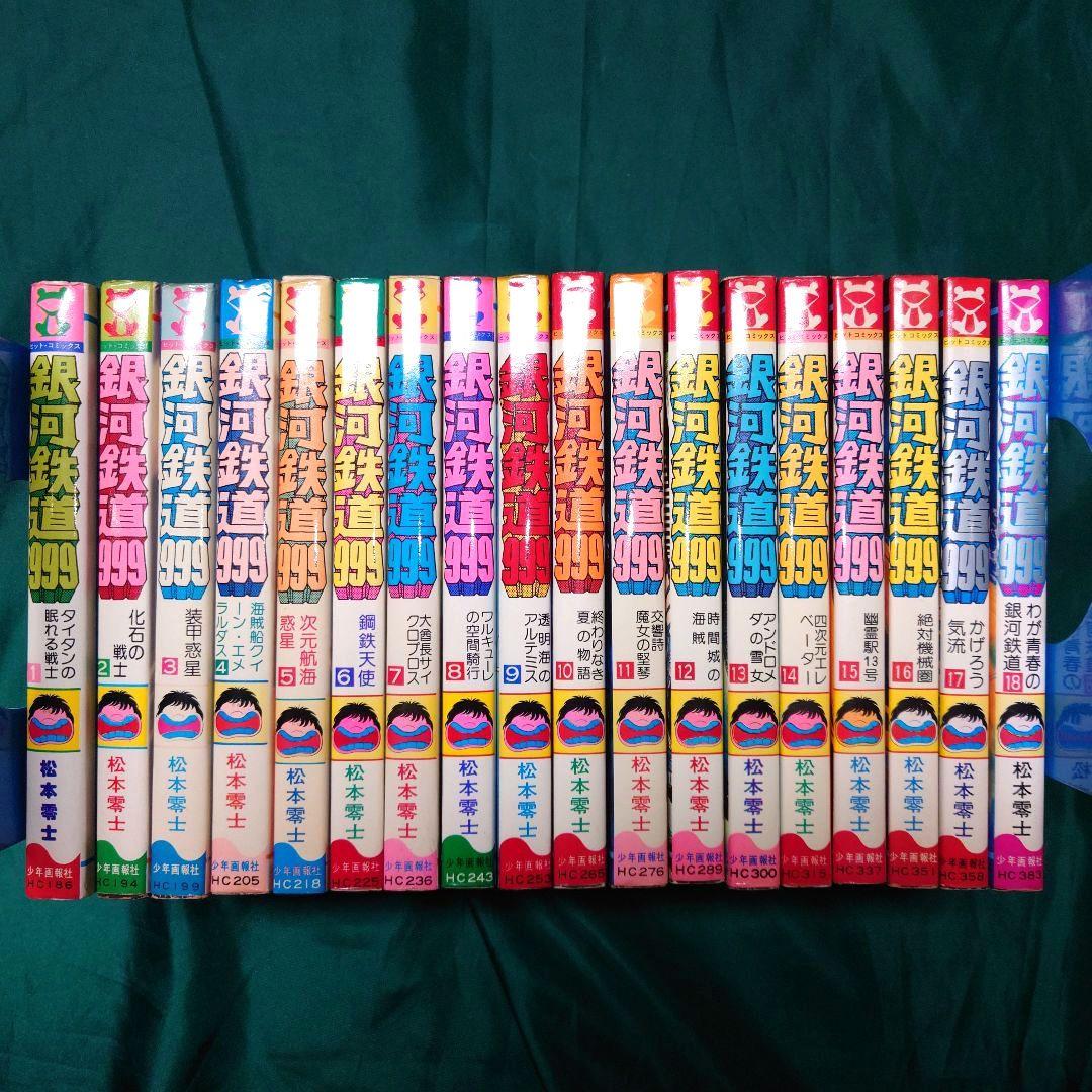 銀河鉄道999 全巻