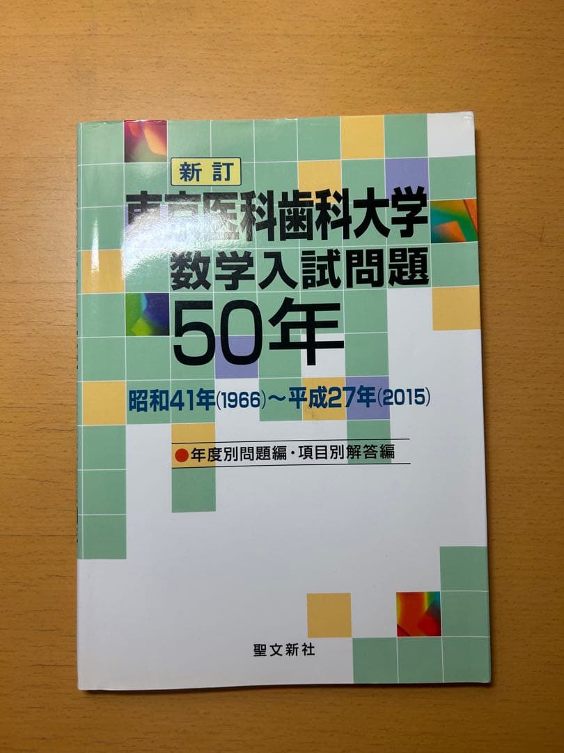 東京医科歯科大学 数学入試問題 50年