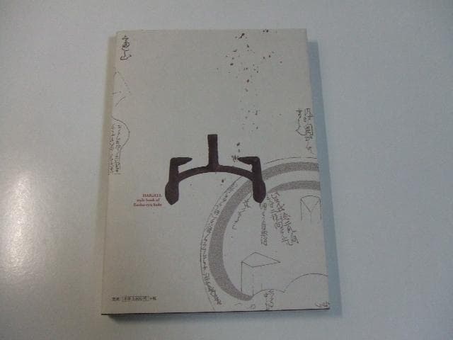 遠州流茶道 灰形 小堀宗美 綺麗さび